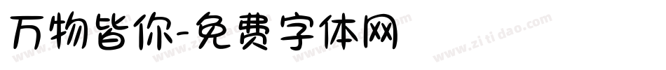 万物皆你字体转换