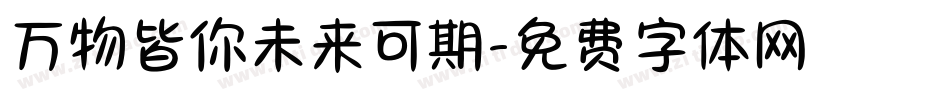 万物皆你未来可期字体转换