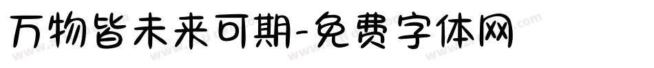 万物皆未来可期字体转换