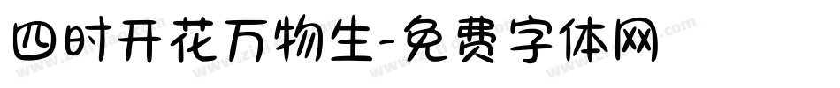 四时开花万物生字体转换