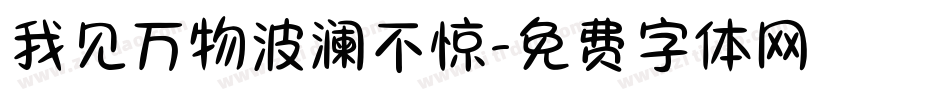 我见万物波澜不惊字体转换