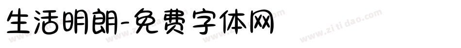 生活明朗字体转换