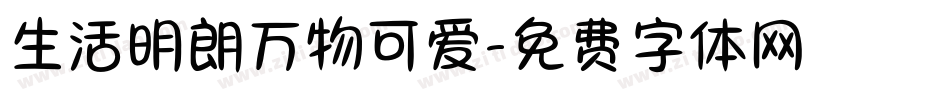 生活明朗万物可爱字体转换