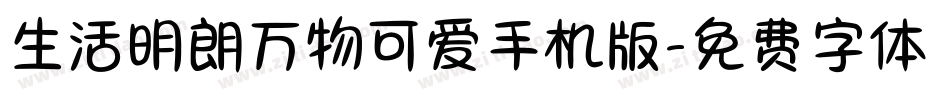 生活明朗万物可爱手机版字体转换