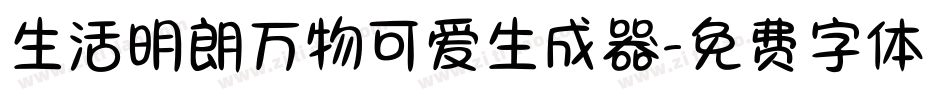生活明朗万物可爱生成器字体转换
