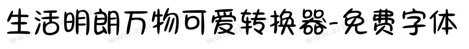 生活明朗万物可爱转换器字体转换