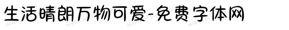 生活晴朗万物可爱字体转换