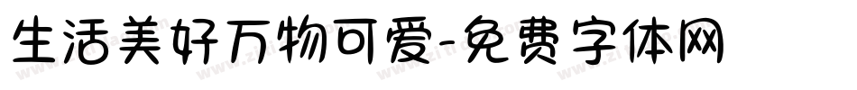 生活美好万物可爱字体转换