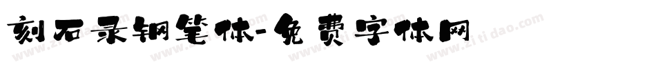 刻石录钢笔体字体转换