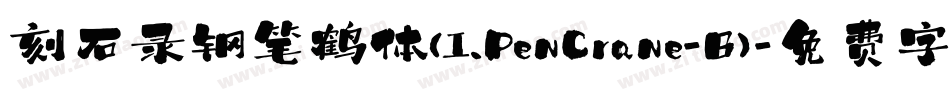 刻石录钢笔鹤体(I.PenCrane-B)字体转换