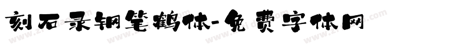 刻石录钢笔鹤体字体转换