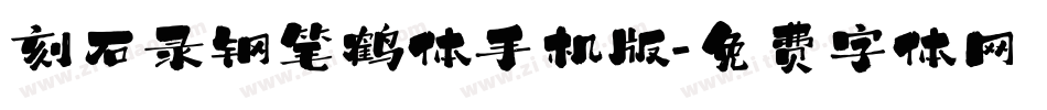 刻石录钢笔鹤体手机版字体转换