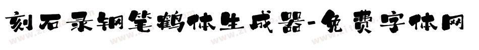 刻石录钢笔鹤体生成器字体转换