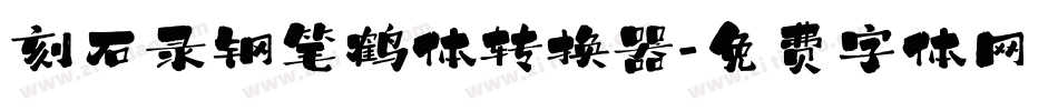 刻石录钢笔鹤体转换器字体转换