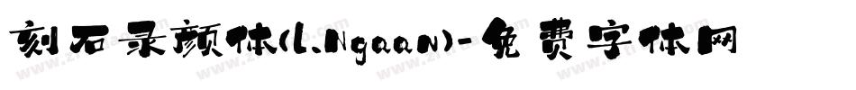 刻石录颜体(l.Ngaan)字体转换