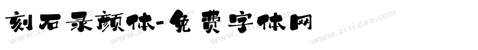 刻石录颜体字体转换