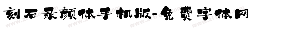 刻石录颜体手机版字体转换