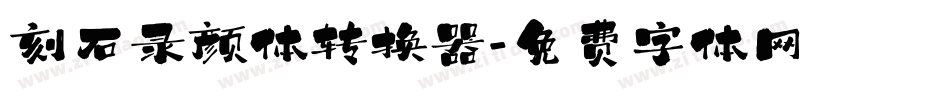 刻石录颜体转换器字体转换