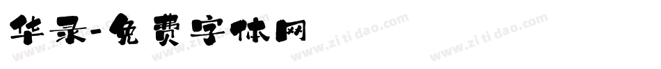 华录字体转换