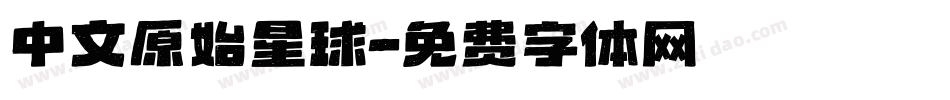 中文原始星球字体转换