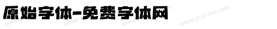原始字体字体转换