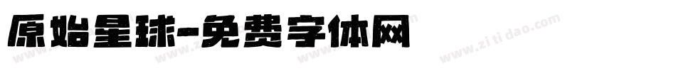 原始星球字体转换