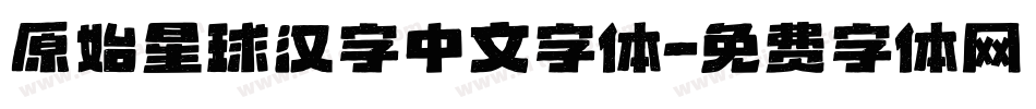 原始星球汉字中文字体字体转换