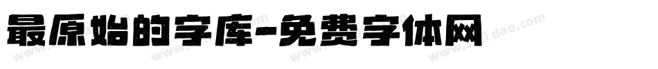 最原始的字库字体转换