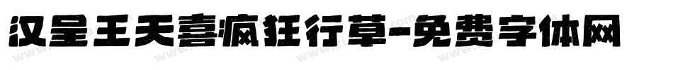 汉呈王天喜疯狂行草字体转换
