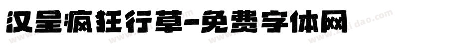 汉呈疯狂行草字体转换