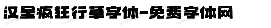 汉呈疯狂行草字体字体转换