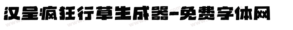 汉呈疯狂行草生成器字体转换