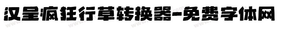 汉呈疯狂行草转换器字体转换