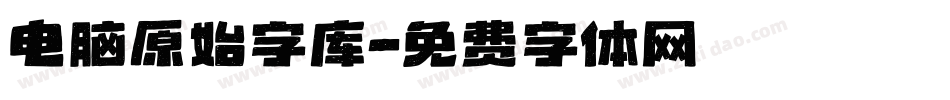 电脑原始字库字体转换