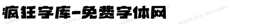 疯狂字库字体转换