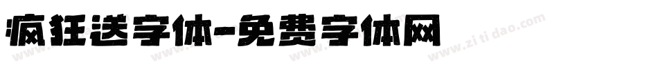 疯狂送字体字体转换