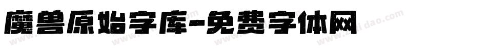 魔兽原始字库字体转换