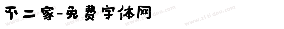 不二家字体转换