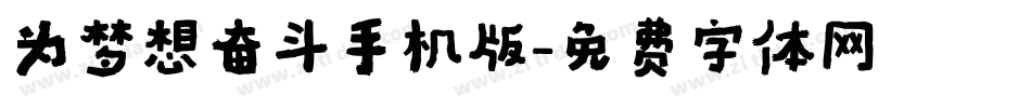 为梦想奋斗手机版字体转换
