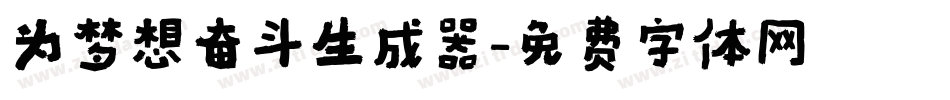 为梦想奋斗生成器字体转换