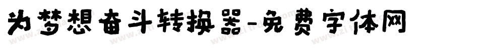 为梦想奋斗转换器字体转换
