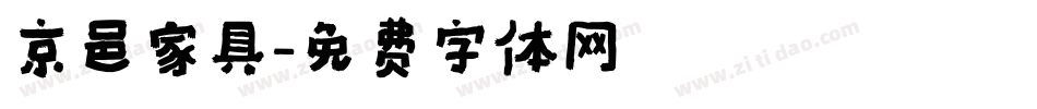 京邑家具字体转换