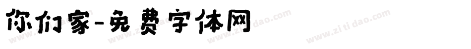 你们家字体转换