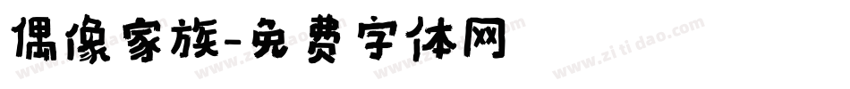 偶像家族字体转换
