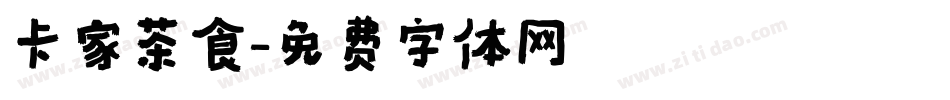 卡家茶食字体转换