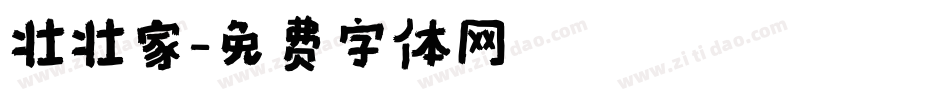 壮壮家字体转换