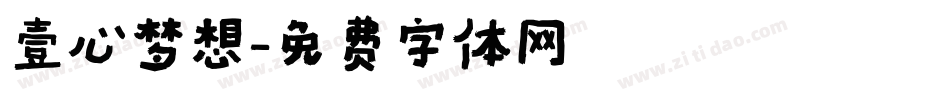 壹心梦想字体转换