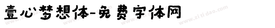 壹心梦想体字体转换
