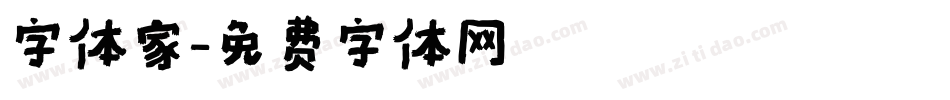 字体家字体转换