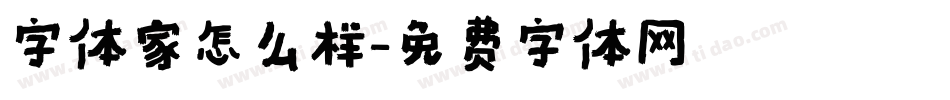 字体家怎么样字体转换